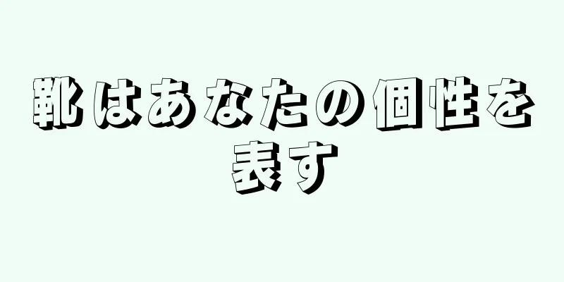 靴はあなたの個性を表す