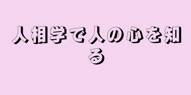 人相学で人の心を知る