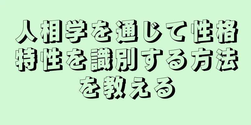 人相学を通じて性格特性を識別する方法を教える