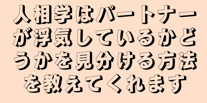 人相学はパートナーが浮気しているかどうかを見分ける方法を教えてくれます