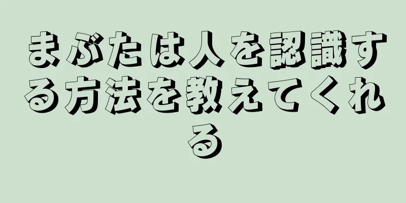 まぶたは人を認識する方法を教えてくれる