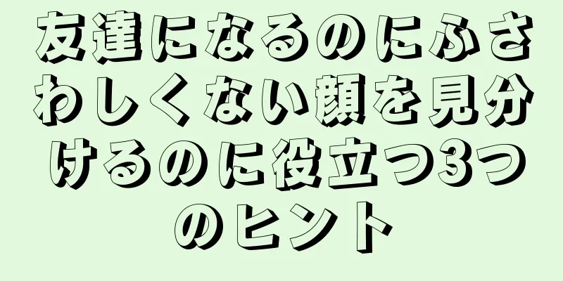 友達になるのにふさわしくない顔を見分けるのに役立つ3つのヒント