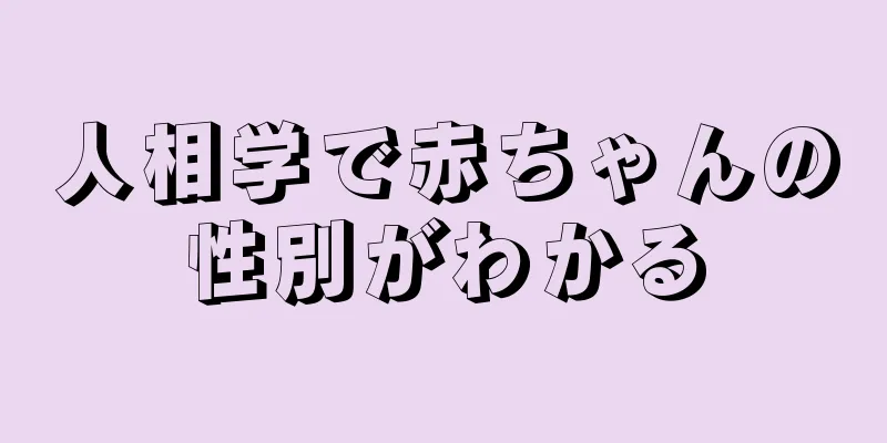 人相学で赤ちゃんの性別がわかる