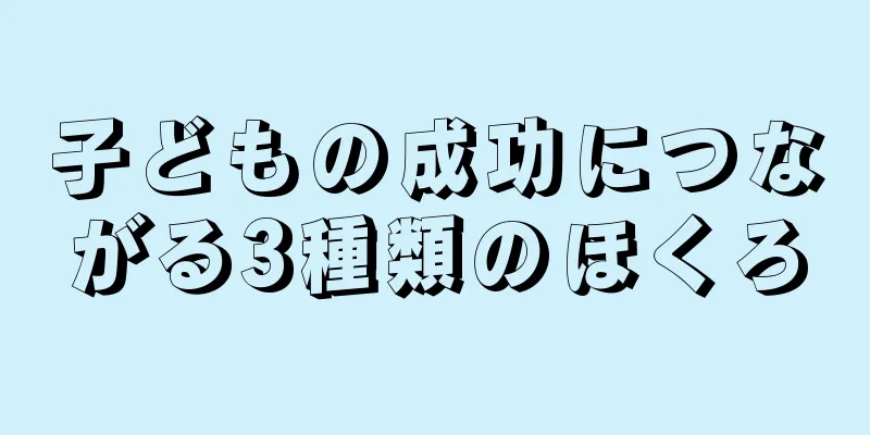 子どもの成功につながる3種類のほくろ