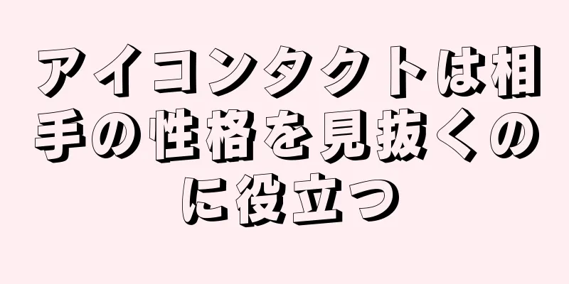 アイコンタクトは相手の性格を見抜くのに役立つ