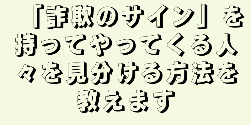 「詐欺のサイン」を持ってやってくる人々を見分ける方法を教えます