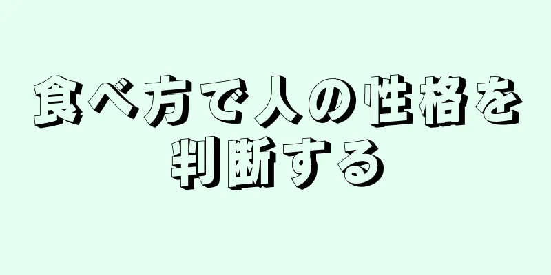 食べ方で人の性格を判断する