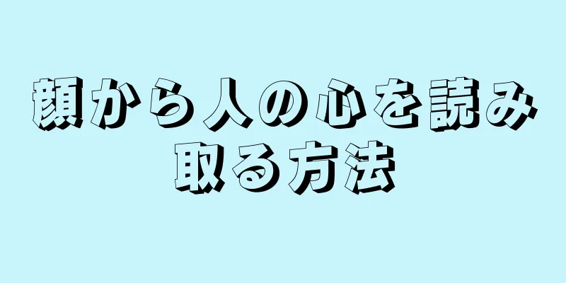 顔から人の心を読み取る方法