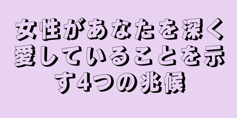 女性があなたを深く愛していることを示す4つの兆候