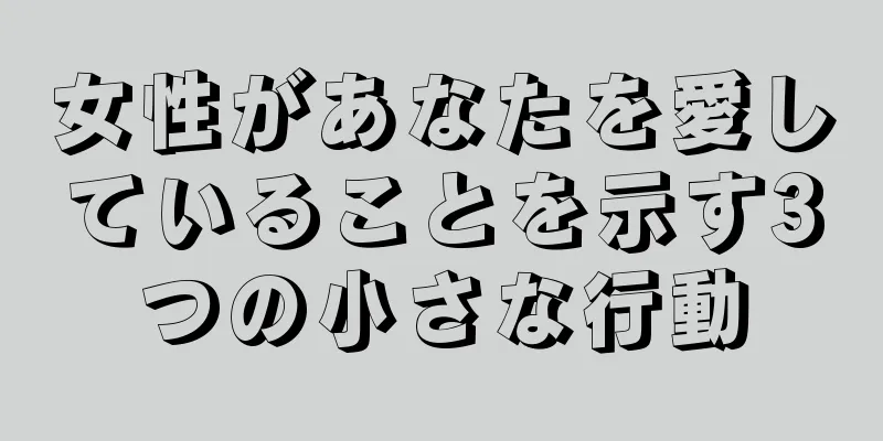 女性があなたを愛していることを示す3つの小さな行動