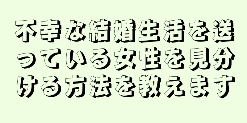 不幸な結婚生活を送っている女性を見分ける方法を教えます