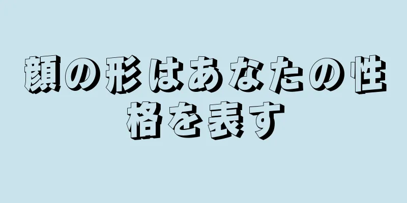 顔の形はあなたの性格を表す