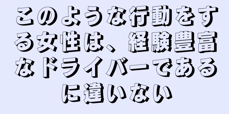 このような行動をする女性は、経験豊富なドライバーであるに違いない