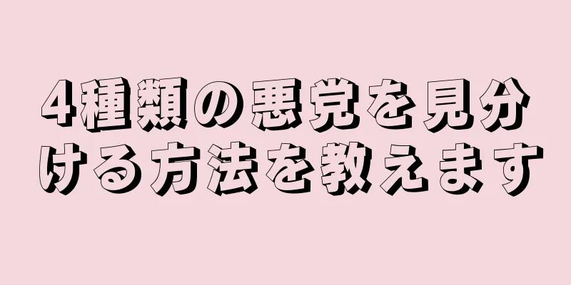 4種類の悪党を見分ける方法を教えます