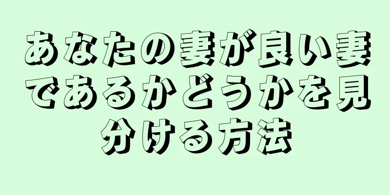 あなたの妻が良い妻であるかどうかを見分ける方法