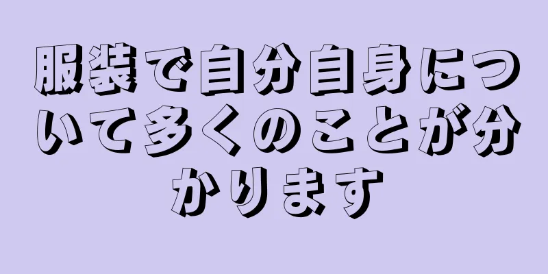 服装で自分自身について多くのことが分かります