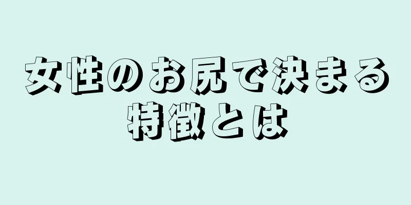 女性のお尻で決まる特徴とは