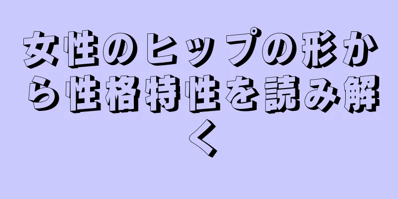 女性のヒップの形から性格特性を読み解く