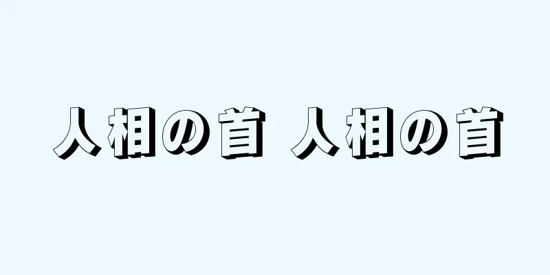 人相の首 人相の首