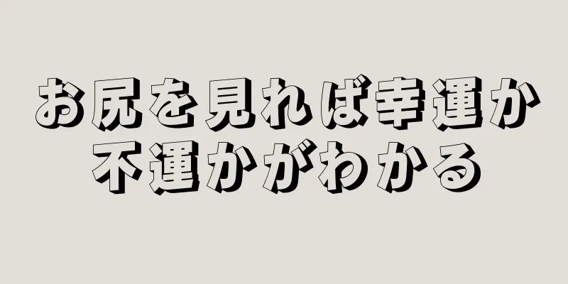 お尻を見れば幸運か不運かがわかる