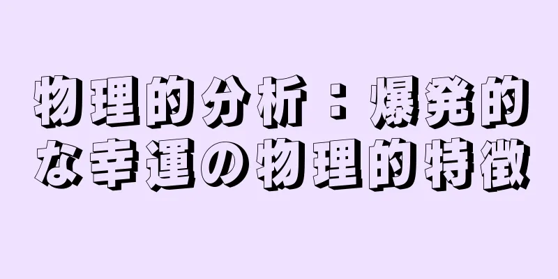 物理的分析：爆発的な幸運の物理的特徴