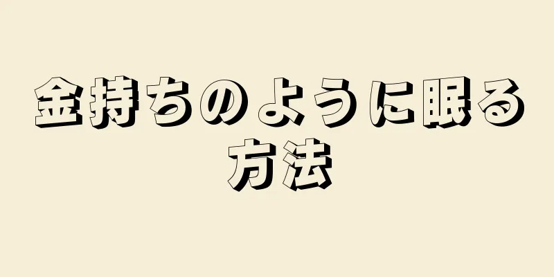 金持ちのように眠る方法