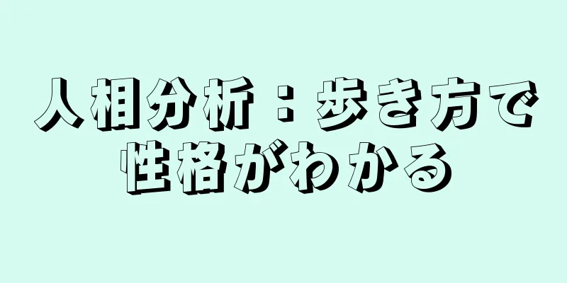 人相分析：歩き方で性格がわかる