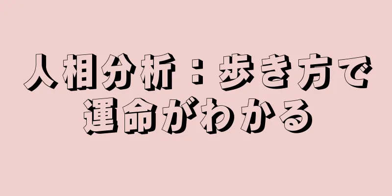 人相分析：歩き方で運命がわかる