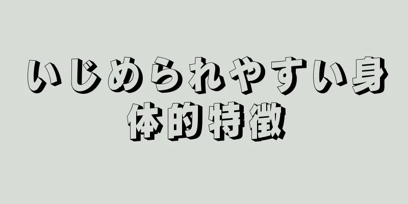 いじめられやすい身体的特徴