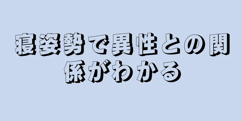 寝姿勢で異性との関係がわかる