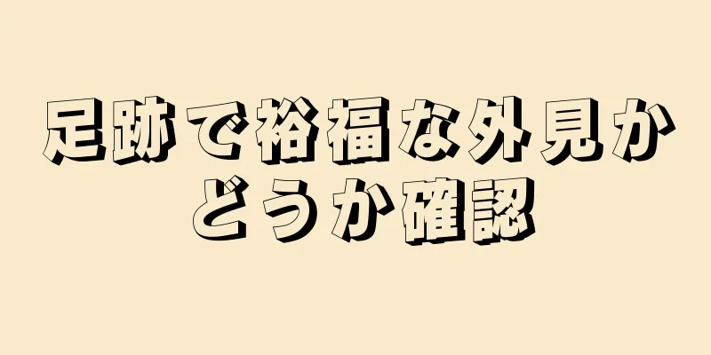 足跡で裕福な外見かどうか確認