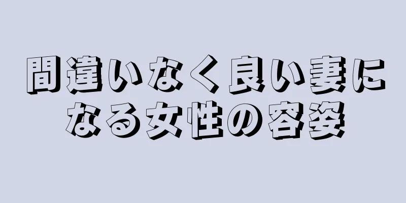 間違いなく良い妻になる女性の容姿