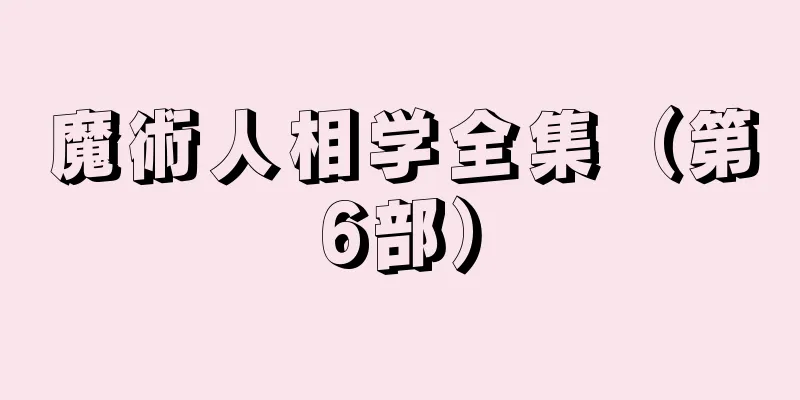 魔術人相学全集（第6部）