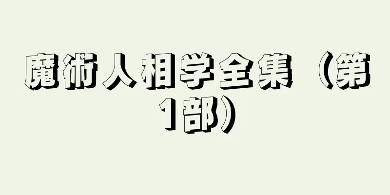 魔術人相学全集（第1部）