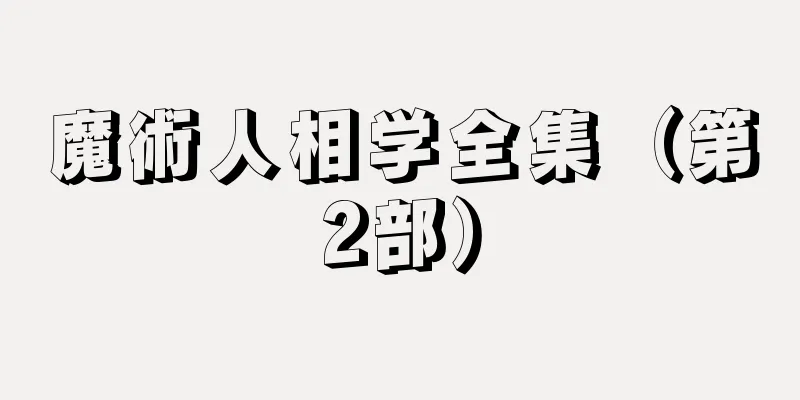 魔術人相学全集（第2部）