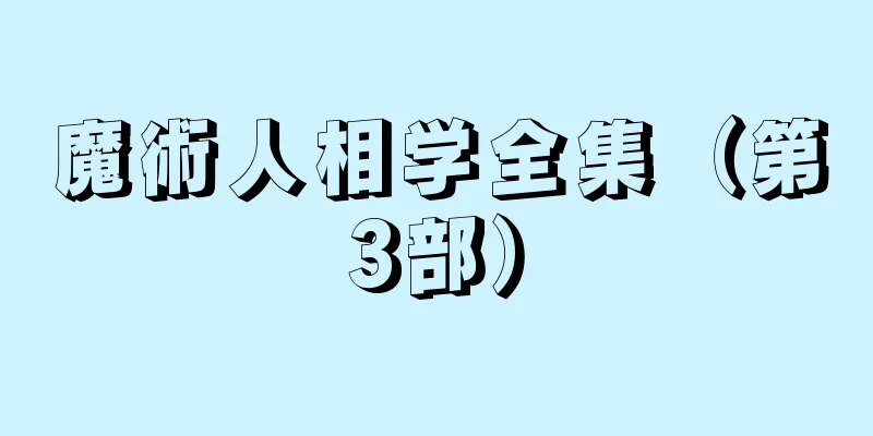 魔術人相学全集（第3部）