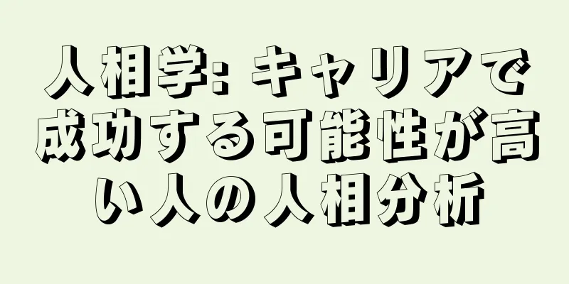 人相学: キャリアで成功する可能性が高い人の人相分析