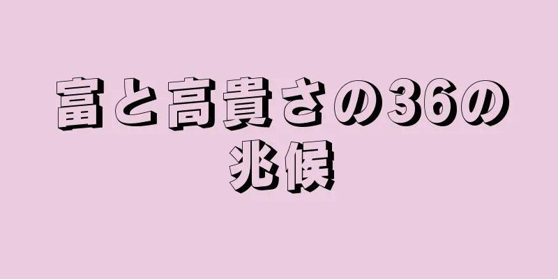 富と高貴さの36の兆候