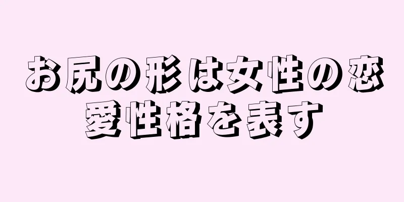 お尻の形は女性の恋愛性格を表す