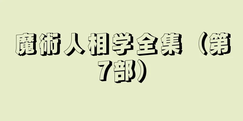 魔術人相学全集（第7部）