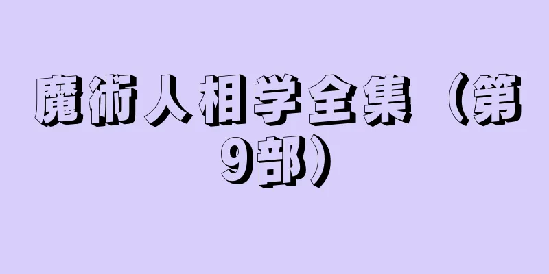 魔術人相学全集（第9部）