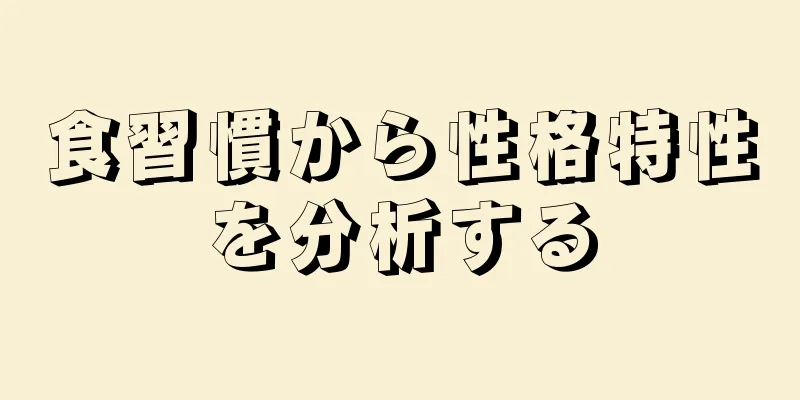 食習慣から性格特性を分析する