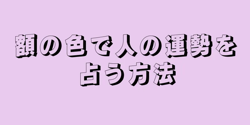 額の色で人の運勢を占う方法