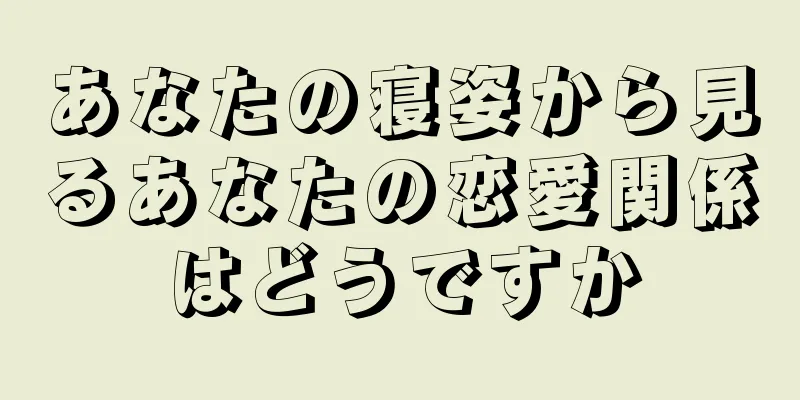 あなたの寝姿から見るあなたの恋愛関係はどうですか