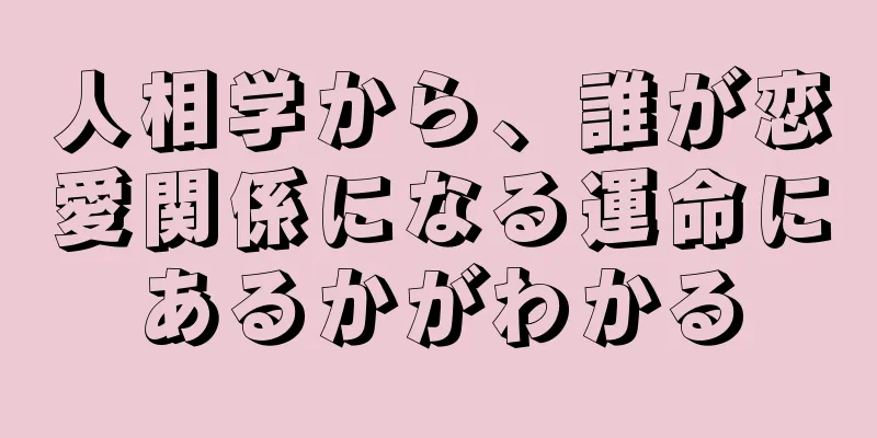 人相学から、誰が恋愛関係になる運命にあるかがわかる