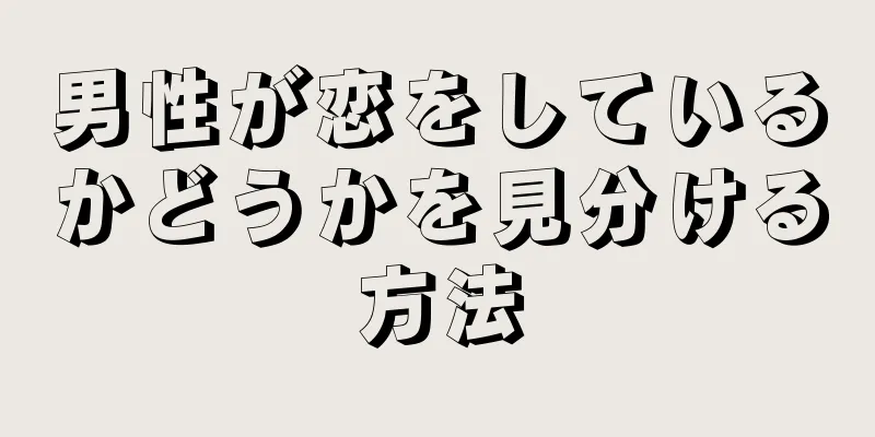 男性が恋をしているかどうかを見分ける方法