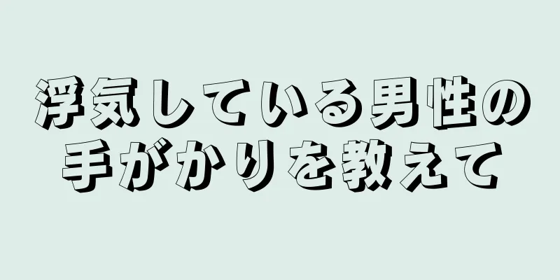 浮気している男性の手がかりを教えて