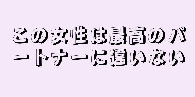 この女性は最高のパートナーに違いない