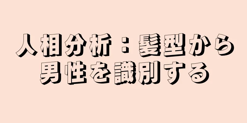 人相分析：髪型から男性を識別する