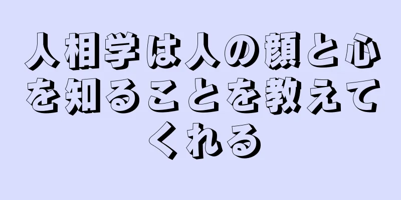 人相学は人の顔と心を知ることを教えてくれる